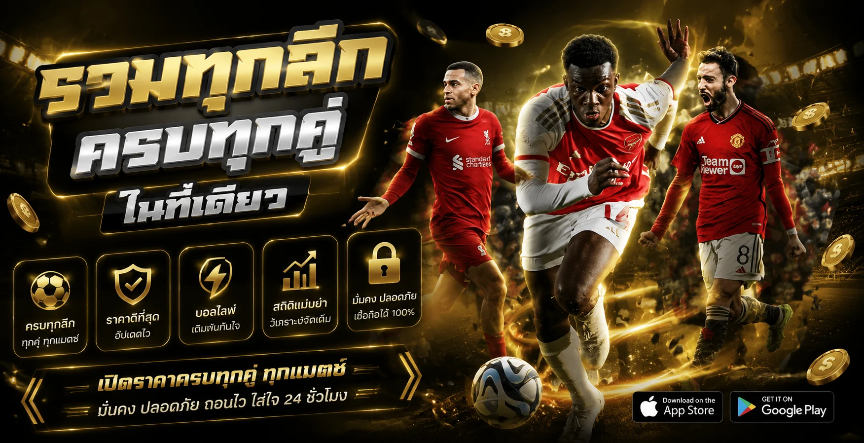 แทงบอลออนไลน์ AMB168B ราคาน้ำดี เดิมพันบอลสด